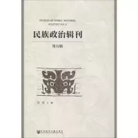 [M]民族政治辑刊 第5辑-9787520149587