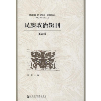 [M]民族政治辑刊 第5辑-9787520149587