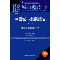 [M]中国城市发展报告 No.12 大国治业之城市经济转型 2019版-9787520157308