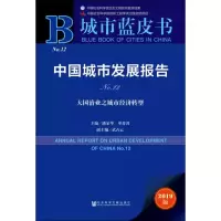 [M]中国城市发展报告 No.12 大国治业之城市经济转型 2019版-9787520157308