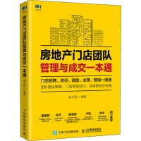 [M]房地产门店团队管理与成交一本通-9787115534156