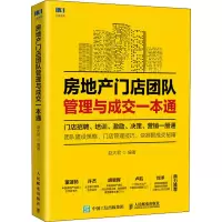 [M]房地产门店团队管理与成交一本通-9787115534156