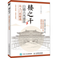 [M]楼之千 白描古风建筑从入门到精通-9787115525796