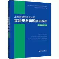 [M]上海市食品从业人员食品安全知识培训教程 食品销售分册-9787562860662