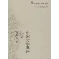 [M]中国文学批评小史-9787309054163