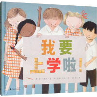 [M]我要上学啦!-9787549573394