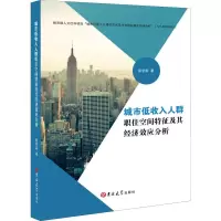 [M]城市低收入人群职住空间特征及其经济效应分析-9787569258554