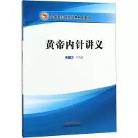 [M]黄帝内针讲义-9787513255585