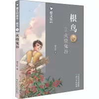 [M]根鸟 3 火烧鬼谷-9787556099696