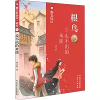 [M]根鸟 4 走不出的米溪-9787556099702