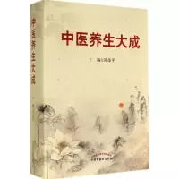 [M]中医养生大成-9787513220002