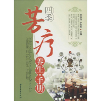 [M]四季芳疗养生手册-9787515206479