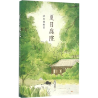 [M]夏日庭院-9787544282680