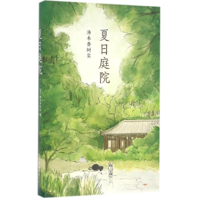 [M]夏日庭院-9787544282680
