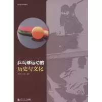 [M]乒乓球运动的历史与文化-9787560863634