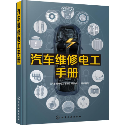 [M]汽车维修电工手册-9787122351166
