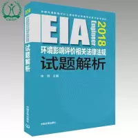 [M](2018年版)环境影响评价相关法律法规试题解析-9787511135193