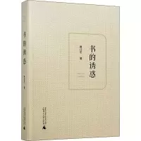 [M]书的诱惑-9787559815781