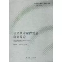 [M]信息技术课程发展研究导论-9787504181749