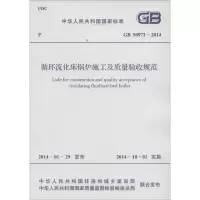 [M]循环流化床锅炉施工及质量验收规范-9158024236903