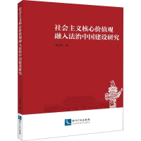 [M]社会主义核心价值观融入法治中国建设研究-9787513066365