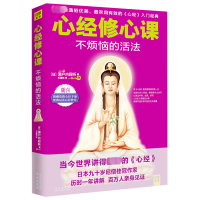 [M]心经修心课-9787507540819