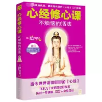 [M]心经修心课-9787507540819