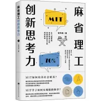 [M]麻省理工创新思考力-9787569932928