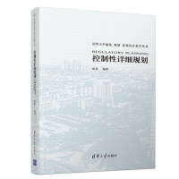 [M]控制性详细规划/唐燕-9787302511250