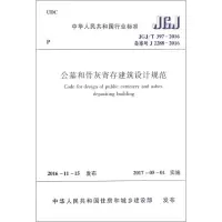 [M]公墓和骨灰寄存建筑设计规范-1511228977