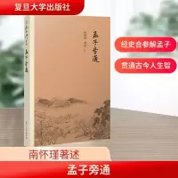 [M]孟子旁通-9787309138863