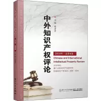 [M]中外知识产权评论 2018年·总第4卷-9787561574225