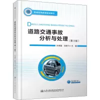 [M]道路交通事故分析与处理(第3版)-9787114154263