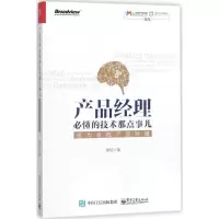 [M]产品经理必懂的技术那点事儿:成为全栈产品经理-9787121330780