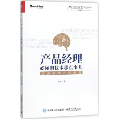 [M]产品经理必懂的技术那点事儿:成为全栈产品经理-9787121330780