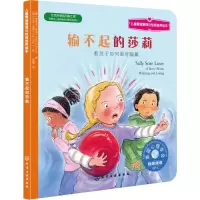 [M]输不起的莎莉:教孩子如何面对输赢-9787122188069