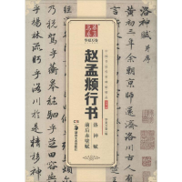 [M]赵孟頫行书洛神赋前后赤壁赋-9787535680822