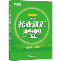 [M]新东方 托业词汇词根+联想记忆法 乱序版 俞敏洪 著 -9787553672014