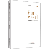 [M]轩园医耘录 医案得失与方药心悟-9787513259101