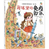 [M]身体里的免疫部队-9787510167713