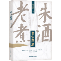 [M]老朱煮酒-9787500872801