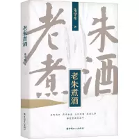 [M]老朱煮酒-9787500872801