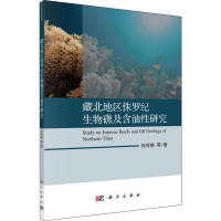 [M]藏北地区侏罗纪生物礁及含油性研究-9787030623942