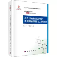 [M]持久性有机污染物的中国膳食暴露与人体负荷-9787030623959