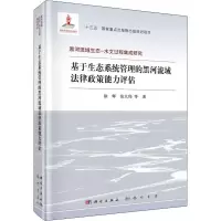 [M]基于生态系统管理的黑河流域法律政策能力评估-9787508856353