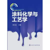 [M]涂料化学与工艺学-9787122163073