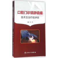 [M]口腔门诊镇静镇痛技术及治疗前评估-9787117216760