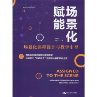 [M]场景化赋能 场景化课程设计与教学引导-9787300275208