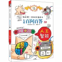 [M]儿童百问百答系列 53 人工智能-9787556843466