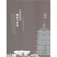 [M]中国传统建筑解析与传承-9787112212156